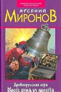 Арсений Миронов - Много шума из никогда