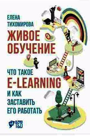 Живое обучение: Что такое e-learning