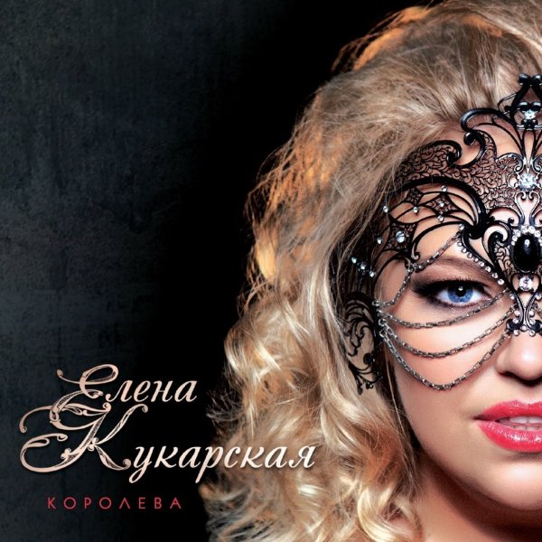Елена Кукарская - Я не я