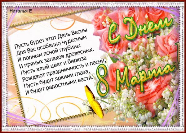 С 8 Марта!