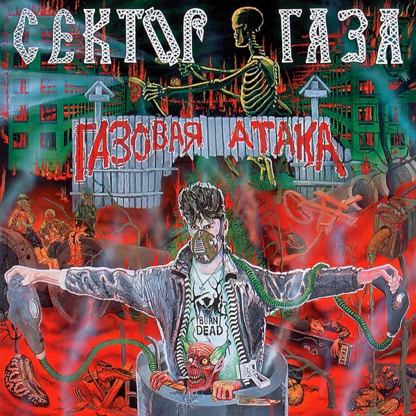 Сектор Газа - Газовая Атака (1996)