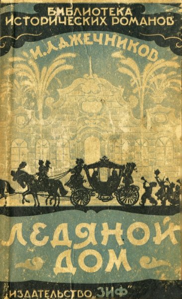 Лажечников И. - Ледяной дом