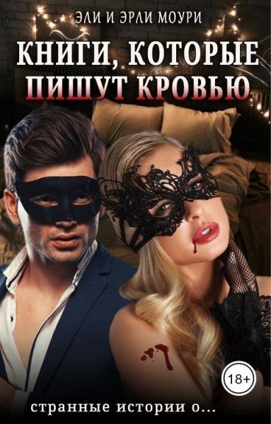 Книги, которые пишут кровью. Эли и Эрли Моури
