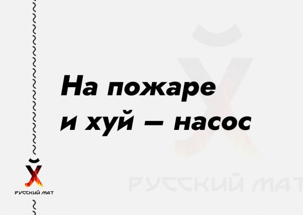 На пожаре и хуй насос