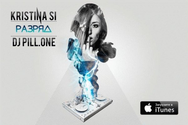 Kristina Si x Dj Pill.One. Разряд