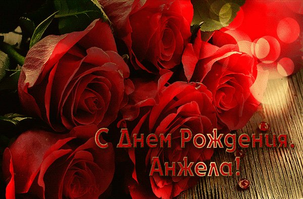Анжепа с днём рождения (1)