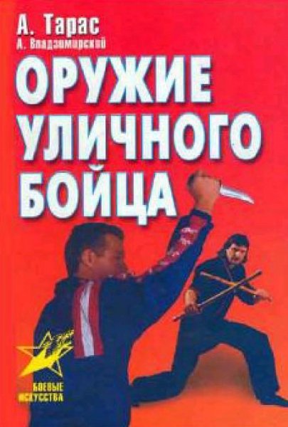Тарас Анатолий. Оружие уличного бойца