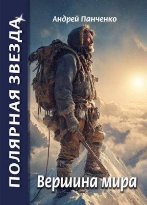 Полярная звезда-4.Вершина Мира.А.Панченко