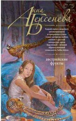 Анна Берсенева Австрийские фрукты