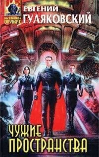 Чужие пространства( Гуляковский Евгений