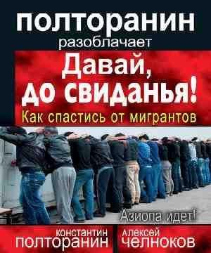 Давай, до свиданья! Как спастись от мигрантов