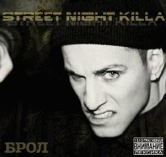 Брол. Strееt Night Killа