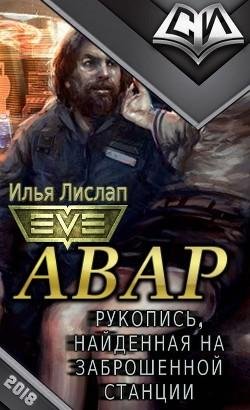 Авар. EVE
