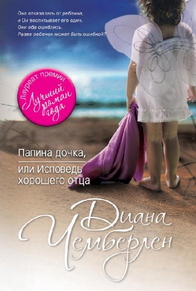 Д.Чемберлен-Папина дочка