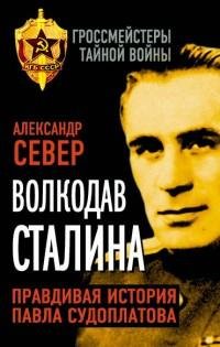 Волкодав Сталина. Правдивая история Павл