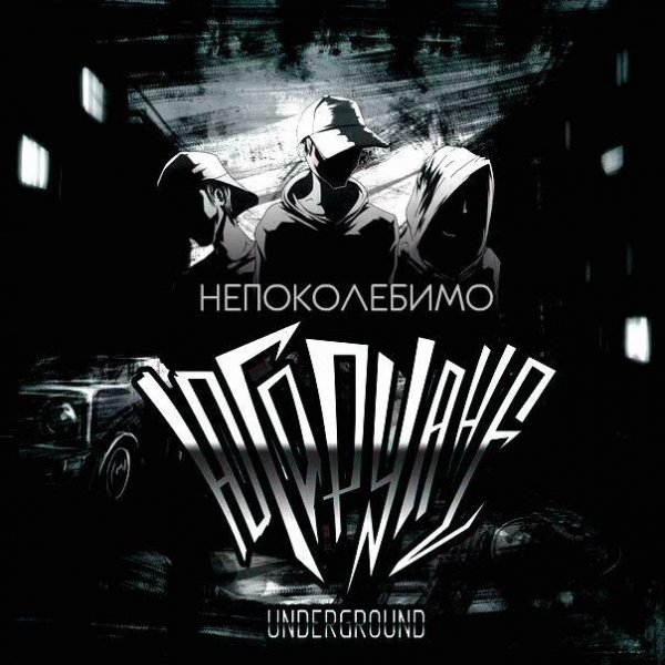 Югорчане Underground. Непоколебимо