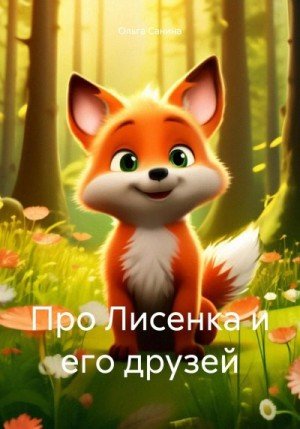 Санина Ольга Про Лисенка и его друзей (2024)