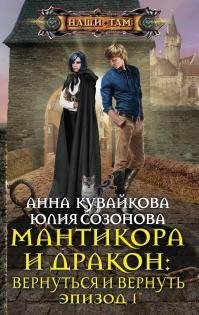Мантикора и Дракон Вернуться и вернуть. Эпизод I