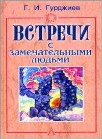 Гурджиев - Встречи с замечательными людь