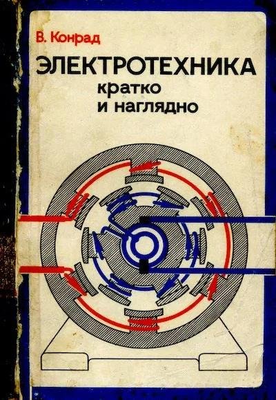 Электротехника кратко и наглядно 1980 Конрад