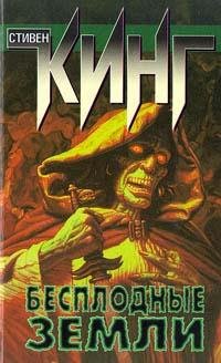 Кинг Стивен - (Темная Башня 3) Бесплодны