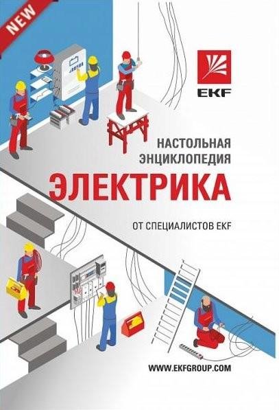 Настольная энциклопедия электрика от специалистов EKF 2017