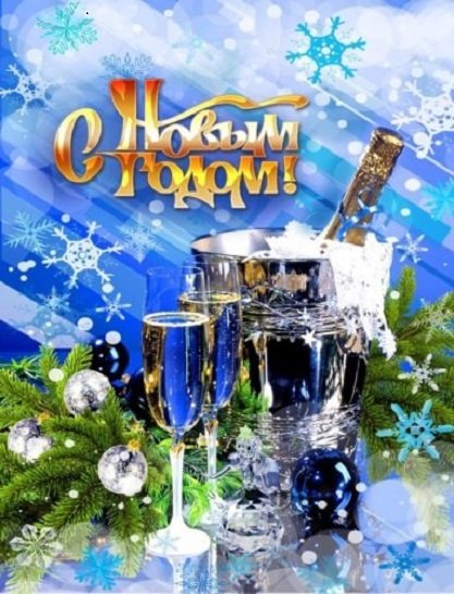 С Новым годом!