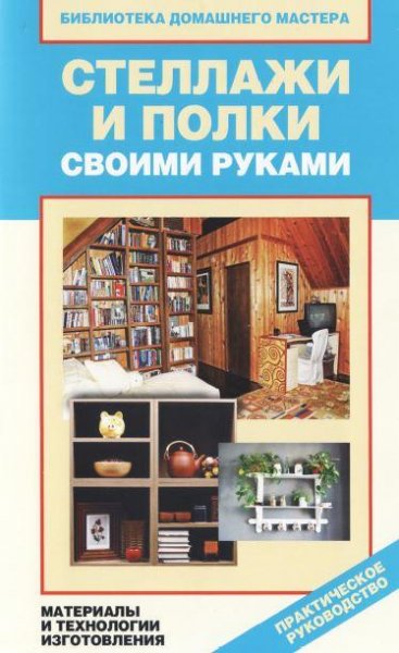 Стеллажи и полки своими руками