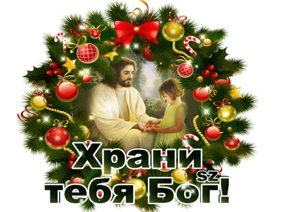 Анимированная открытка храни тебя бог