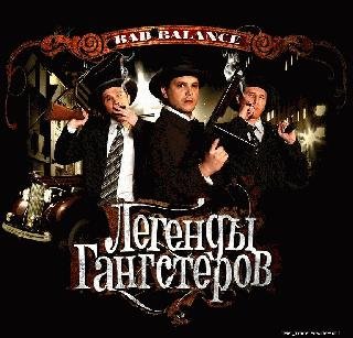 Bad Balance. Легенды гангстеров