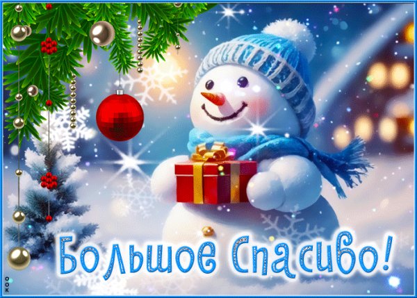 Спасибо!