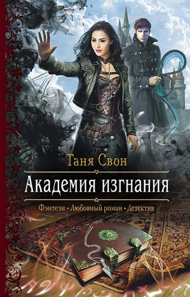 Свон. Академия изгнания