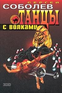 Соболев Сергей -Танцы с волками