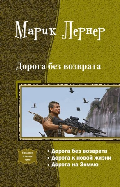 Лернер - Дорога без возврата. Трилогия