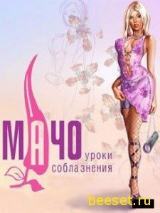 Мачо Уроки Соблазнения