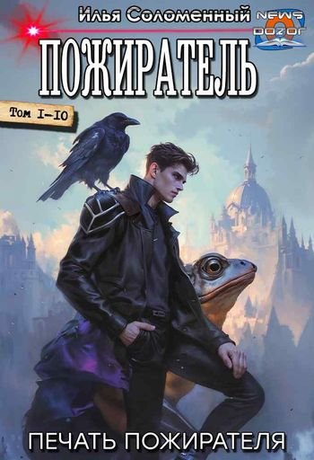 Илья Соломенный Пожиратель. Книги 1-10 в одном томе