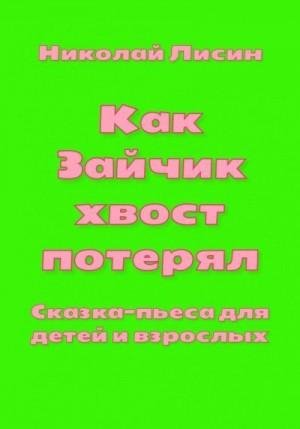 Как Зайчик хвост потерял. Сказка-пьеса для детей и взрослых