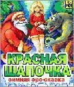 Красная Шапочка зимняя эро сказка 176x20