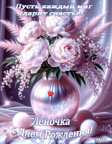 Анимированная открытка леночка с днем