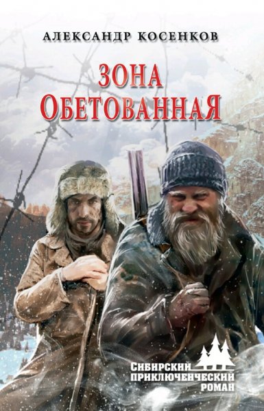Косенков Александр. Зона обетованная