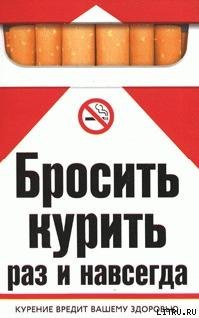 Бросить курить раз и навсегда