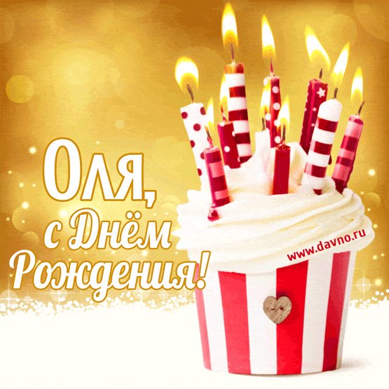 С Днём рождения, Ольга