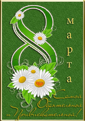8 marta самой обоятельнойанимация