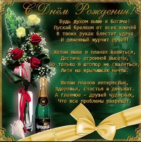 С Днем Рождения