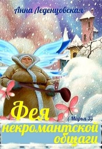 Анна Леденцовская Фея некромантской общаги