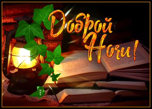 Доброй ночи