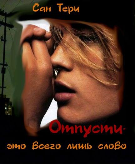 Otpusti-etovsegolishslovo