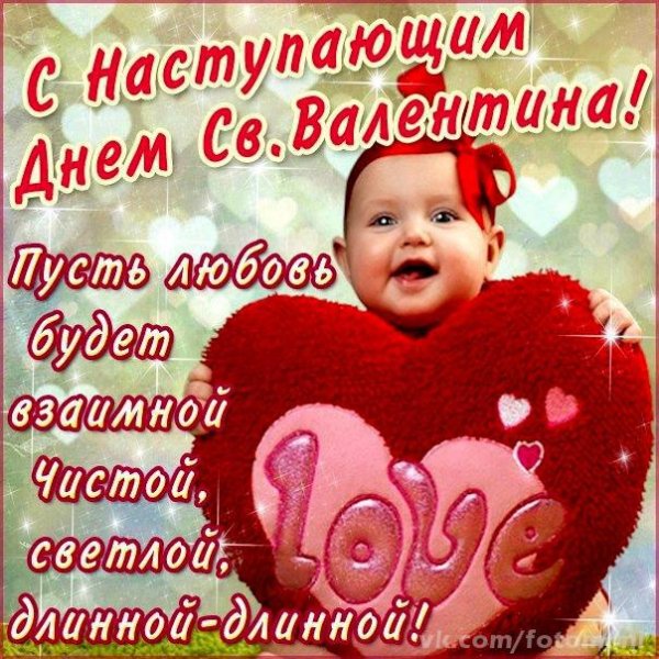 с наступающим днём св. Валентина