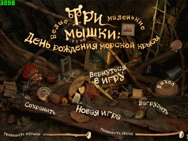 Три маленькие белые мышки.День рождения морской крысы