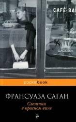 Франсуаза Н. Саган-Слезинки в красном вине